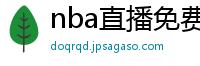 nba直播免费观看